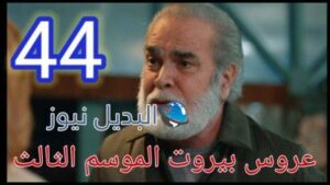 مسلسل عروس بيروت الحلقة 44