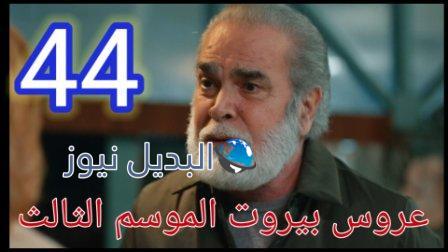 مسلسل عروس بيروت الحلقة 44