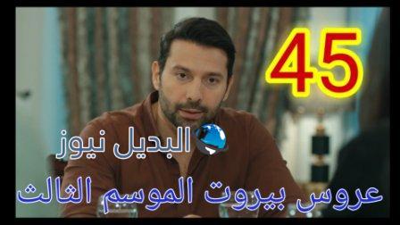 مسلسل عروس بيروت الحلقة 45 الجزء الثالث