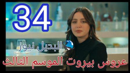 مسلسل عروس بيروت الموسم الثالث الحلقة 34