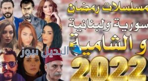 مسلسلات سورية لبنانية مشتركة في رمضان 2022