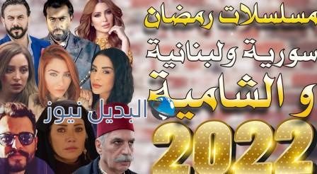 مسلسلات سورية لبنانية مشتركة في رمضان 2022