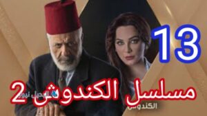 مسلسل الكندوش الجزء الثاني الحلقة 13