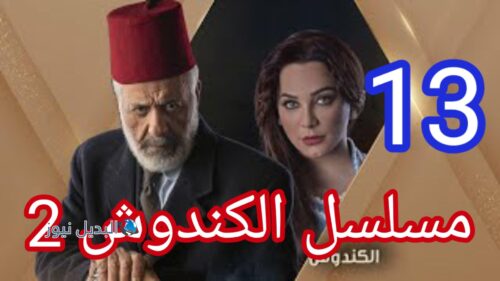 مسلسل الكندوش الجزء الثاني الحلقة 13