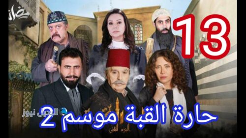 مسلسل حارة القبة الجزء الثاني الحلقة 13