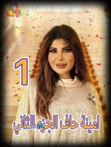 مسلسل امينة حاف الجزء 2 حلقة 1