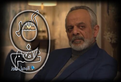 مسلسل كسر عضم حلقة 9