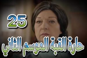 مسلسل حارة القبة 2 حلقة 25