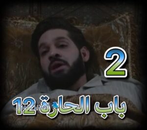 باب الحارة 12 الحلقة 2