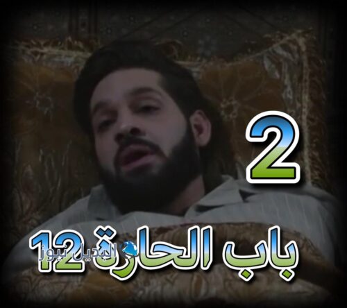 باب الحارة 12 الحلقة 2