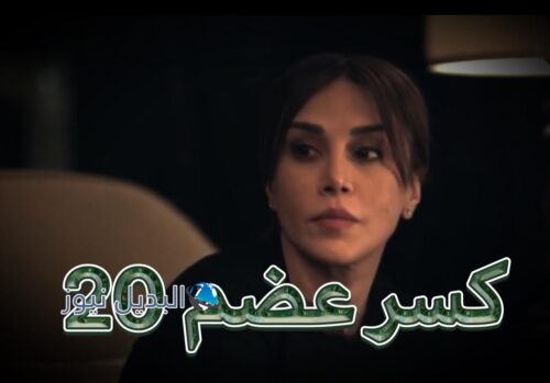 مسلسل كسر عضم حلقة 20