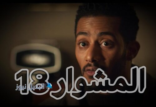 مسلسل المشوار حلقة 18