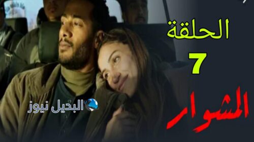 مسلسل المشوار ح 7