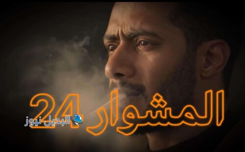 مسلسل المشوار حلقة 24