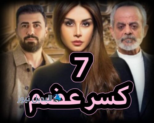 مسلسل كسر عضم حلقة 7