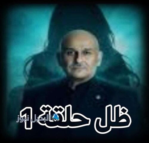 مسلسل ظل حلقة 1