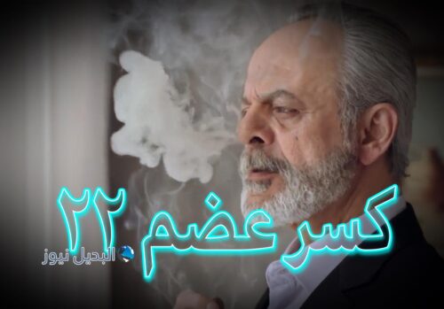 كسر عضم ح 22