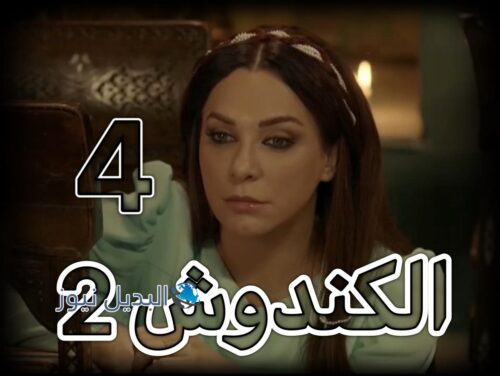 مسلسل الكندوش 2 حلقة 4