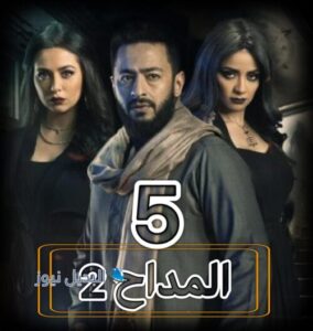 مسلسل المداح 2 حلقة 5