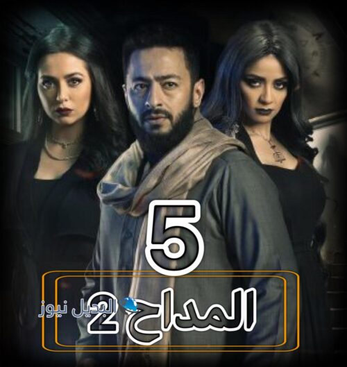 مسلسل المداح 2 حلقة 5