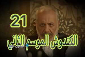 مسلسل الكندوش 2 حلقة 21