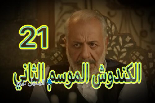 مسلسل الكندوش 2 حلقة 21