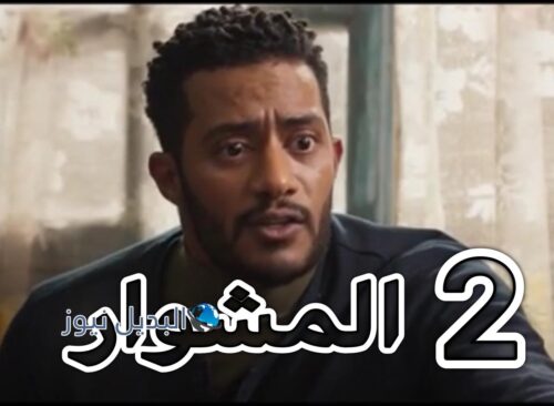 مسلسل المشوار حلقة 2