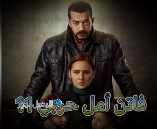 مسلسل فاتن أمل حربي حلقة 11