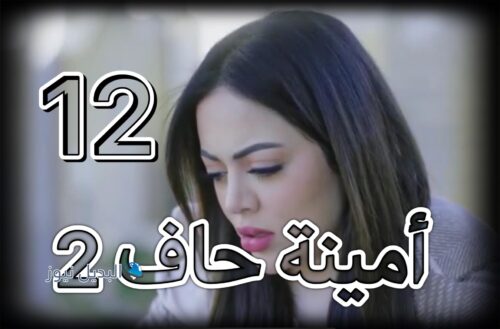 مسلسل امينة حاف 2 حلقة 12