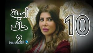 مسلسل امينة حاف 2 حلقة 10