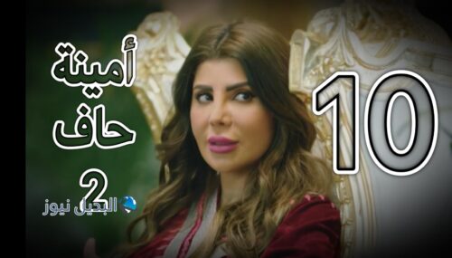 مسلسل امينة حاف 2 حلقة 10
