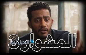 مسلسل المشوار حلقة 3