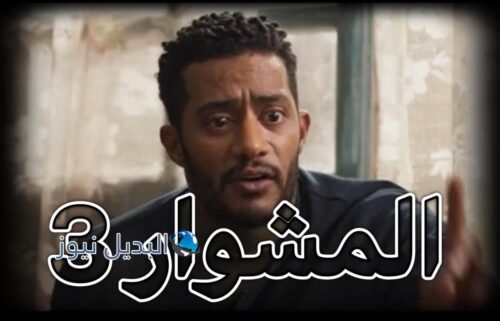 مسلسل المشوار حلقة 3