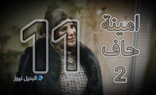مسلسل امينة حاف 2 حلقة 11