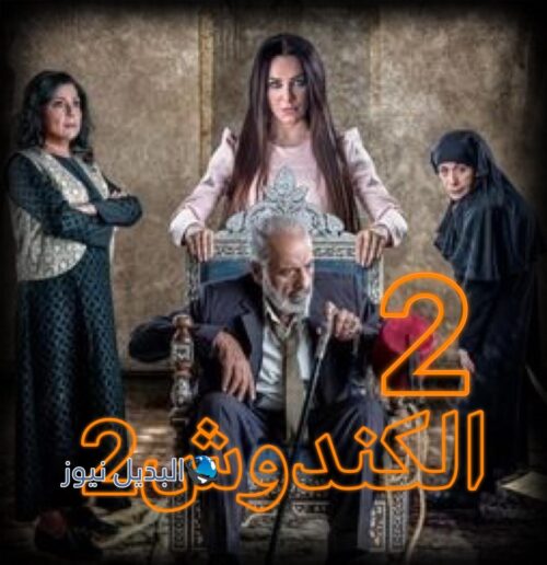 مسلسل الكندوش الجزء 2 حلقة 2