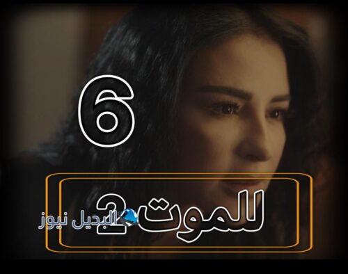 مسلسل للموت 2 حلقة 6