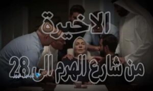 مسلسل من شارع الهرم الى حلقة 28  الاخيرة