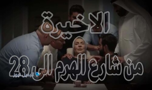 مسلسل من شارع الهرم الى حلقة 28  الاخيرة