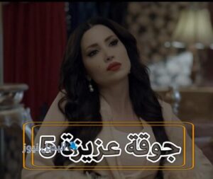 مسلسل جوقة عزيزة حلقة 5