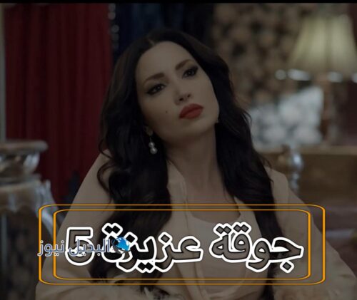 مسلسل جوقة عزيزة حلقة 5
