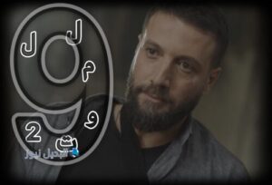 مسلسل للموت 2 حلقة 9
