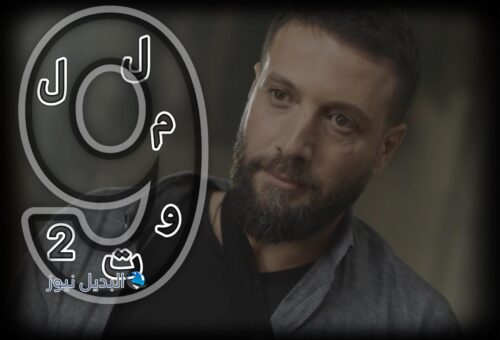 مسلسل للموت 2 حلقة 9