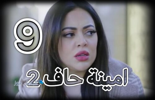 مسلسل امينة حاف 2 حلقة 9