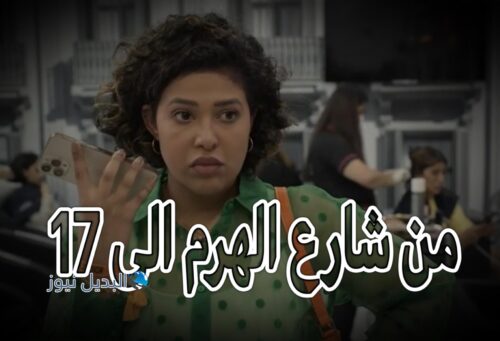 مسلسل من شارع الهرم الى حلقة 17