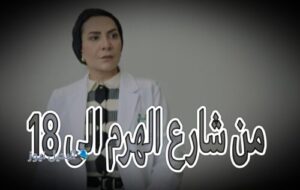 مسلسل من شارع الهرم الى حلقة 18