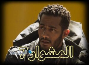 مسلسل المشوار حلقة 7