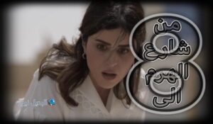 مسلسل من شارع الهرم الى حلقة 8