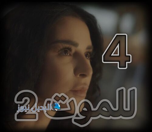 مسلسل للموت الجزء 2 حلقة 4