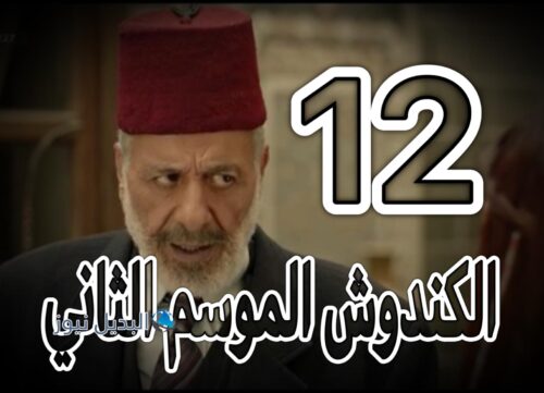 مسلسل الكندوش 2 حلقة 12