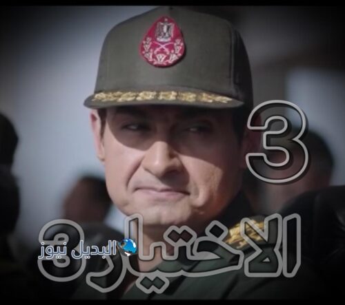 مسلسل الاختيار الجزء 3 الحلقة 3